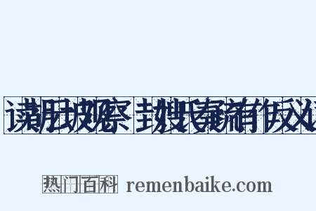 读胡云坡观察貤封嫂氏奏疏有作反义词是什么意思的图片